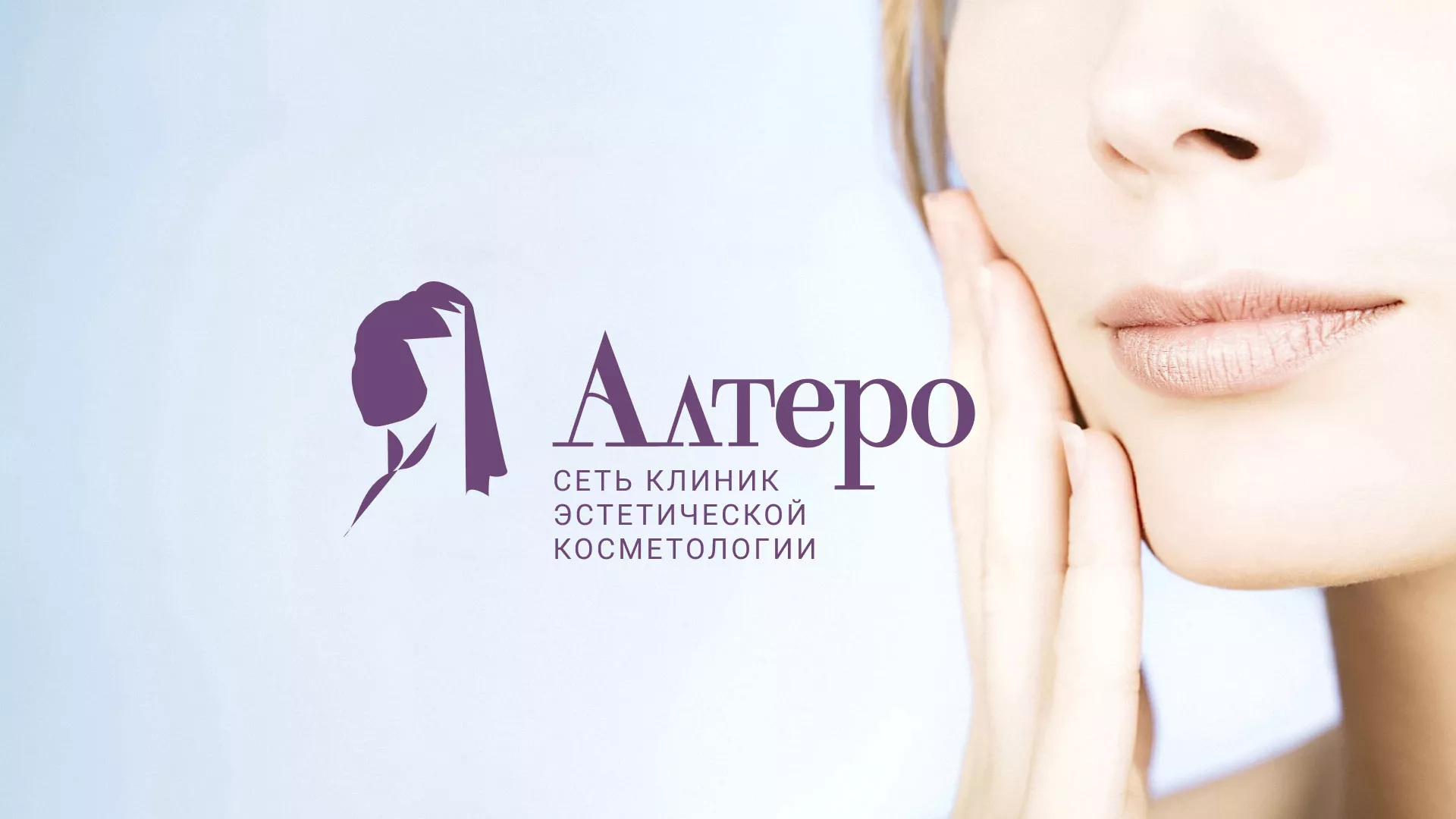 Создание сайта сети клиник эстетической косметологии «Алтеро» в Опочке